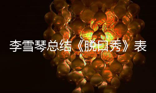 表现多夸琴总之有脱口太秀愧结奖受李雪
